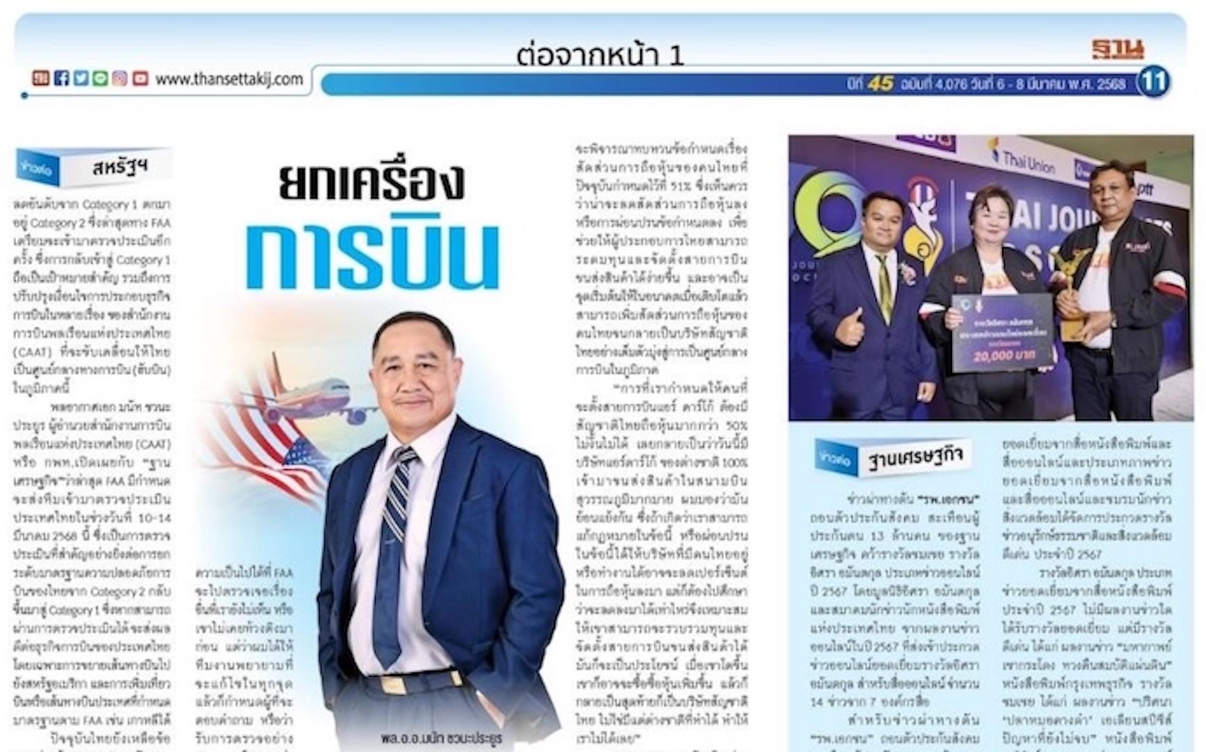 สัมภาษณ์พิเศษ พลอากาศเอก มนัท ชวนะประยูร ผู้อำนวยการสำนักงานการบินพลเรือนแห่งประเทศไทย (CAAT) ในด้านนโยบายการขับเคลื่อน กพท.