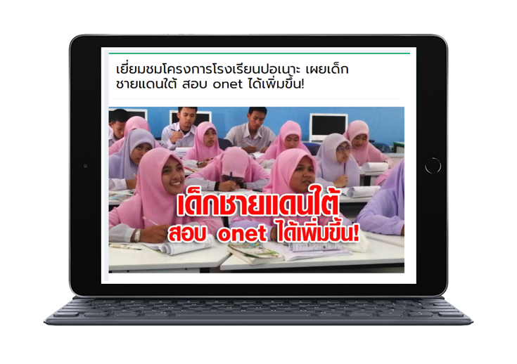 จ้างประชาสัมพันธ์ผ่านสื่อออนไลน์ และจัดสื่อมวลชนลงพื้นที่เพื่อเก็บข้อมูลข่าวสารเพื่อสร้างการรับรู้ผลการพัฒนาคุณภาพการจัดการศึกษาของจังหวัดชายแดนภาคใต้ตามโครงการขับเคลื่อนการพัฒนาการศึกษาระดับภาคแบบบูรณาการ ประจำปีงบประมาณ 2562