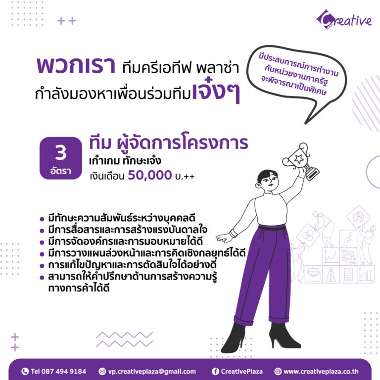 CREATIVE PLAZA มองหาเพื่อนร่วมทีมเจ๋ง ตัวจริง!!! มาร่วมงานกับเราหลายตำแหน่ง