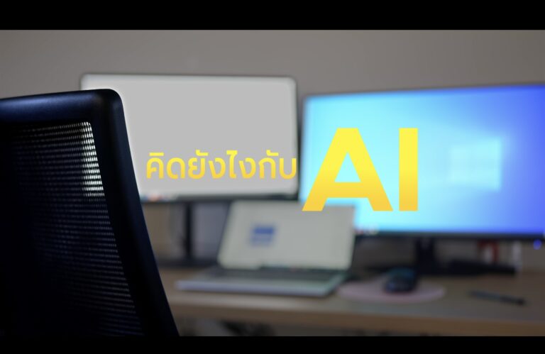 AI ไม่ได้มาเพื่อแทนที่ แต่ทุกคนเรียนรู้ที่จะอยู่กับ AI แล้ว AI จะสร้างประโยชน์ให้กับธุรกิจของทุกคน